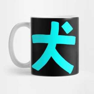 Dog (Chinese) Mug